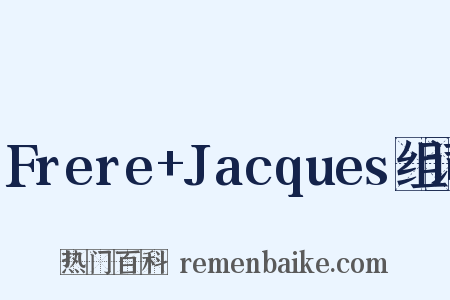 Frere+Jacques组词是什么意思的图片